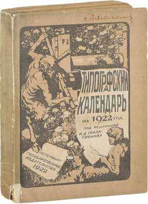 Типографский календарь на 1922 г. / Под ред. И.Д. Галактионова. Пб.: Госиздат, 1922.